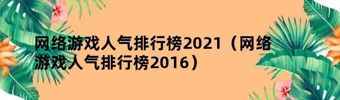 最新网游人气排行,最新网游人气排行及趋势分析